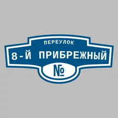 Адресная табличка переулок 8-й Прибрежный на дом