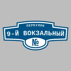 Адресная табличка переулок 9-й Вокзальный на дом