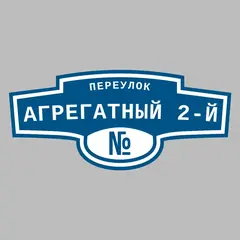 Адресная табличка переулок Агрегатный 2-й на дом