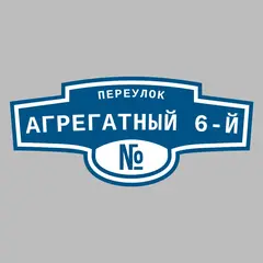 Адресная табличка переулок Агрегатный 6-й на дом