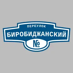 Адресная табличка переулок Биробиджанский на дом
