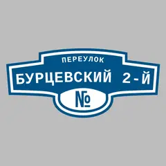 Адресная табличка переулок Бурцевский 2-й на дом