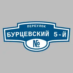 Адресная табличка переулок Бурцевский 5-й на дом