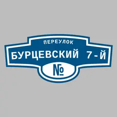 Адресная табличка переулок Бурцевский 7-й на дом