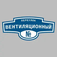 Адресная табличка переулок Вентиляционный на дом