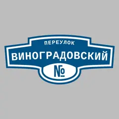 Адресная табличка переулок Виноградовский на дом