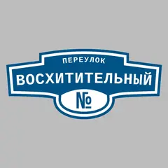 Адресная табличка переулок Восхитительный на дом