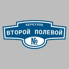 Адресная табличка переулок Второй полевой на дом