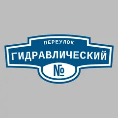 Адресная табличка переулок Гидравлический на дом