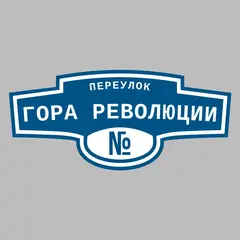 Адресная табличка переулок Гора Революции на дом