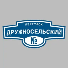 Адресная табличка переулок Дружносельский на дом