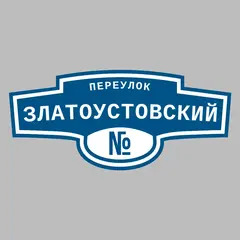 Адресная табличка переулок Златоустовский на дом
