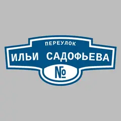 Адресная табличка переулок Ильи Садофьева на дом