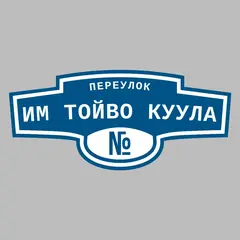 Адресная табличка переулок Им Тойво Куула на дом