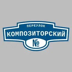Адресная табличка переулок Композиторский на дом
