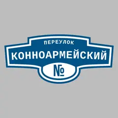 Адресная табличка переулок Конноармейский на дом
