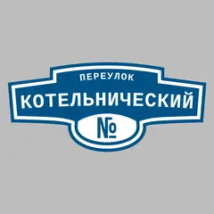 Адресная табличка переулок Котельнический на дом