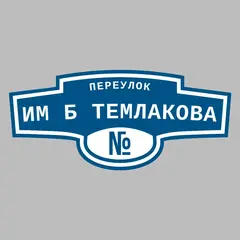 Адресная табличка переулок им Б Темлакова на дом