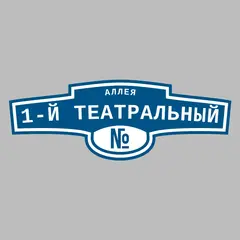Адресная табличка аллея 1-й Театральный на дом
