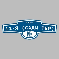 Адресная табличка аллея 11-я (Сады тер) на дом