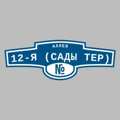 Адресная табличка аллея 12-я (Сады тер) на дом