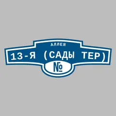 Адресная табличка аллея 13-я (Сады тер) на дом