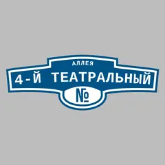 Адресная табличка аллея 4-й Театральный на дом