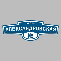 Адресная табличка аллея Александровская на дом