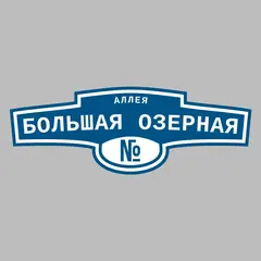Адресная табличка аллея Большая Озерная на дом