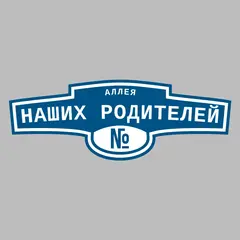 Адресная табличка аллея Наших Родителей на дом