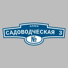 Адресная табличка аллея Садоводческая 3 на дом
