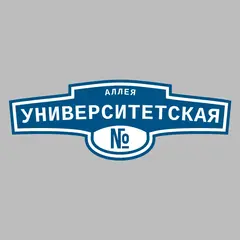 Адресная табличка аллея Университетская на дом