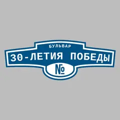 Адресная табличка бульвар 30-летия Победы на дом