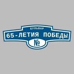Адресная табличка бульвар 65-летия Победы на дом