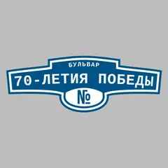 Адресная табличка бульвар 70-летия Победы на дом