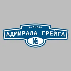 Адресная табличка бульвар Адмирала Грейга на дом