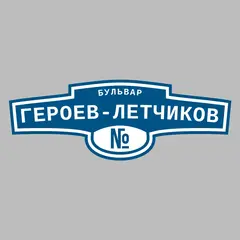 Адресная табличка бульвар Героев-Летчиков на дом