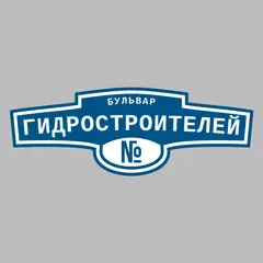Адресная табличка бульвар Гидростроителей на дом