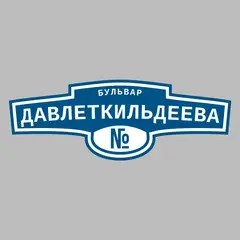 Адресная табличка бульвар Давлеткильдеева на дом