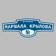 Адресная табличка бульвар Маршала Крылова на дом