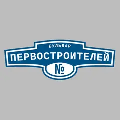 Адресная табличка бульвар Первостроителей на дом