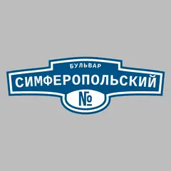 Адресная табличка бульвар Симферопольский на дом
