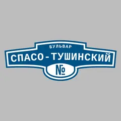 Адресная табличка бульвар Спасо-Тушинский на дом