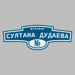 Адресная табличка бульвар Султана Дудаева на дом