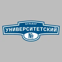 Адресная табличка бульвар Университетский на дом