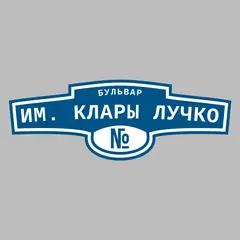 Адресная табличка бульвар им. Клары Лучко на дом