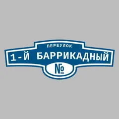 Адресная табличка переулок 1-й Баррикадный на дом