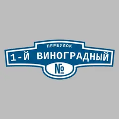 Адресная табличка переулок 1-й Виноградный на дом