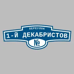 Адресная табличка переулок 1-й Декабристов на дом
