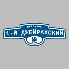 Адресная табличка переулок 1-й Джейрахский на дом
